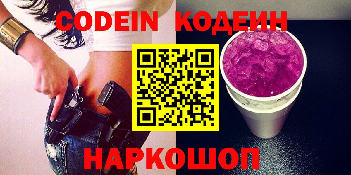 Барабинск  Кодеиновый сироп Lean Purple Drank  Вход с VPN  Кодеин Purple Drank 
