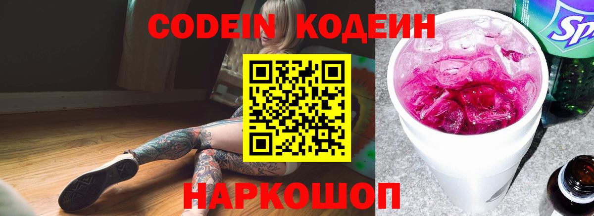 Codein напиток Lean (лин) Барабинск